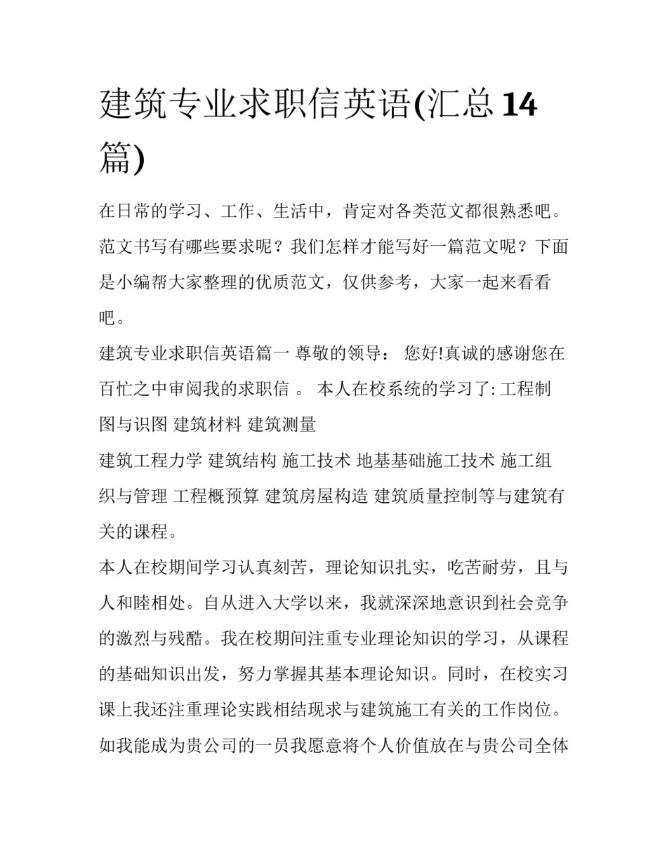 建筑专业求职信英语(汇总14篇)_第1页