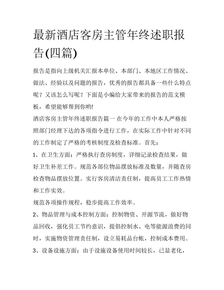 最新酒店客房主管年终述职报告(四篇)_第1页