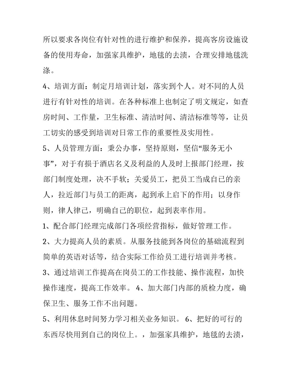 最新酒店客房主管年终述职报告(四篇)_第2页