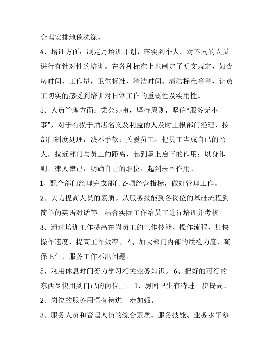 最新酒店客房主管年终述职报告(四篇)_第3页