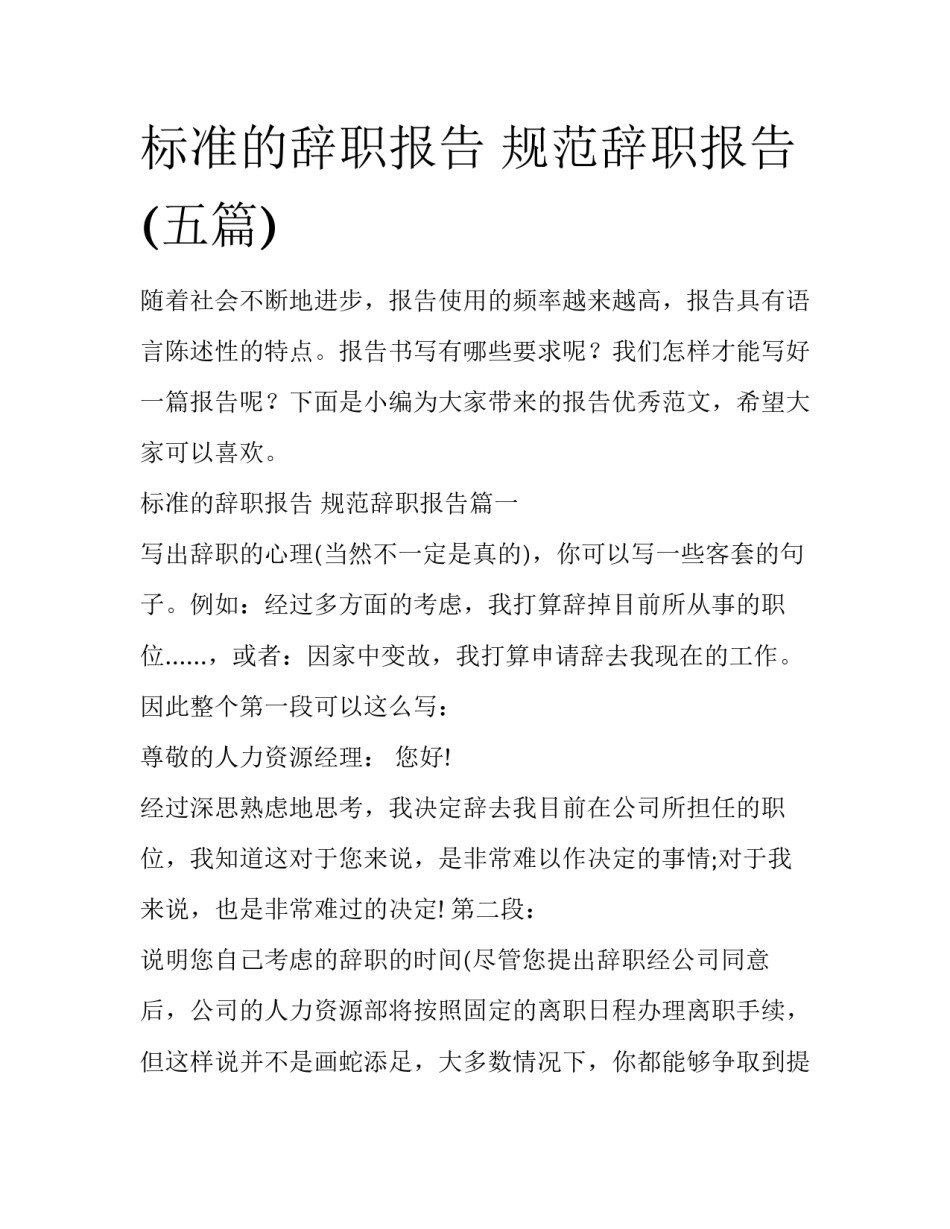 标准的辞职报告 规范辞职报告(五篇)_第1页