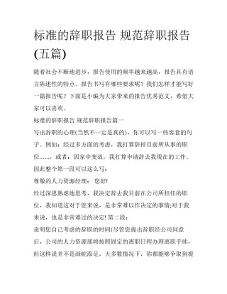 标准的辞职报告 规范辞职报告(五篇)