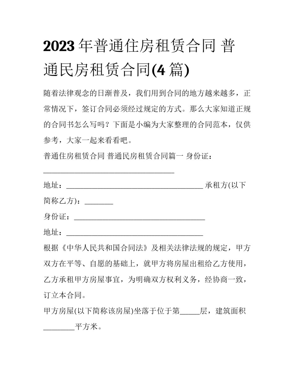 2023年普通住房租赁合同 普通民房租赁合同(4篇)_第1页