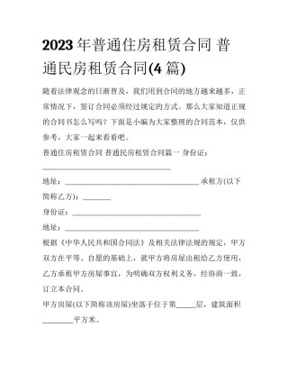 2023年普通住房租赁合同 普通民房租赁合同(4篇)