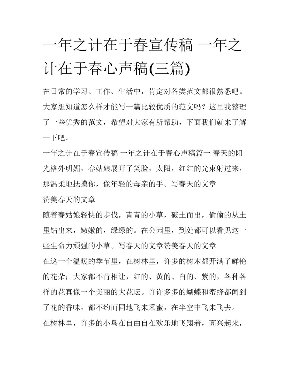 一年之计在于春宣传稿 一年之计在于春心声稿(三篇)_第1页