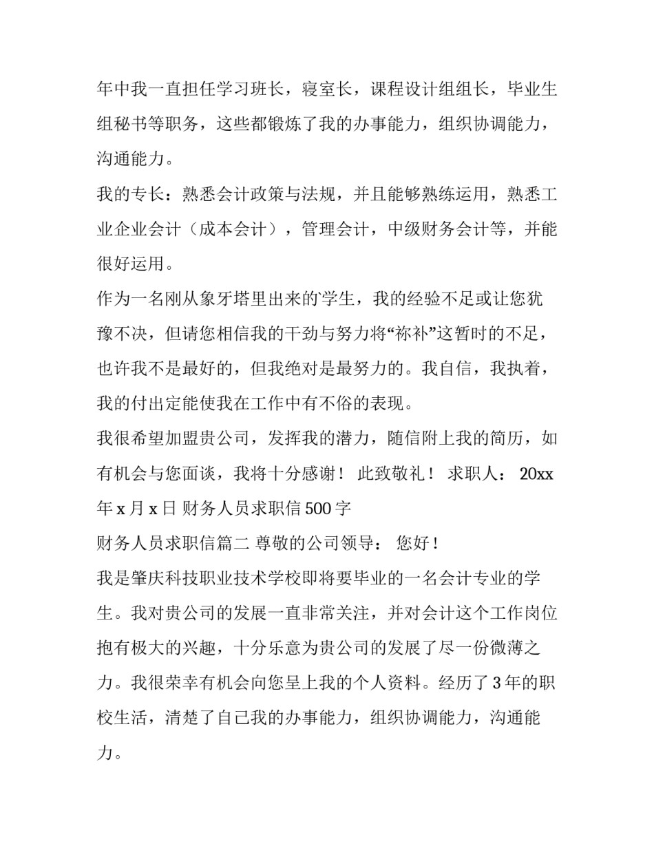 2023年财务人员求职信500字 财务人员求职信(十五篇)_第2页