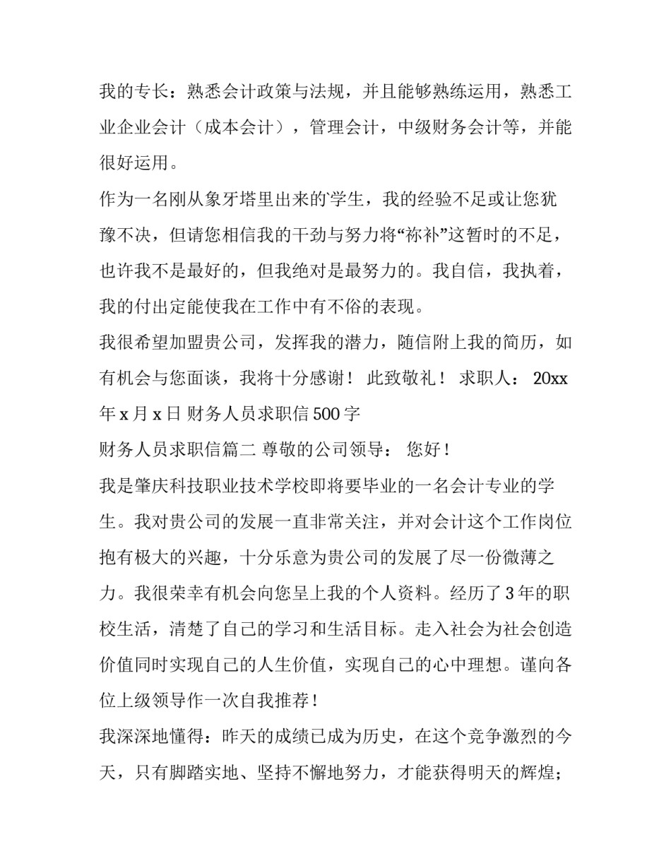 2023年财务人员求职信500字 财务人员求职信(十五篇)_第3页
