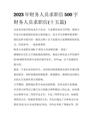 2023年财务人员求职信500字 财务人员求职信(十五篇)