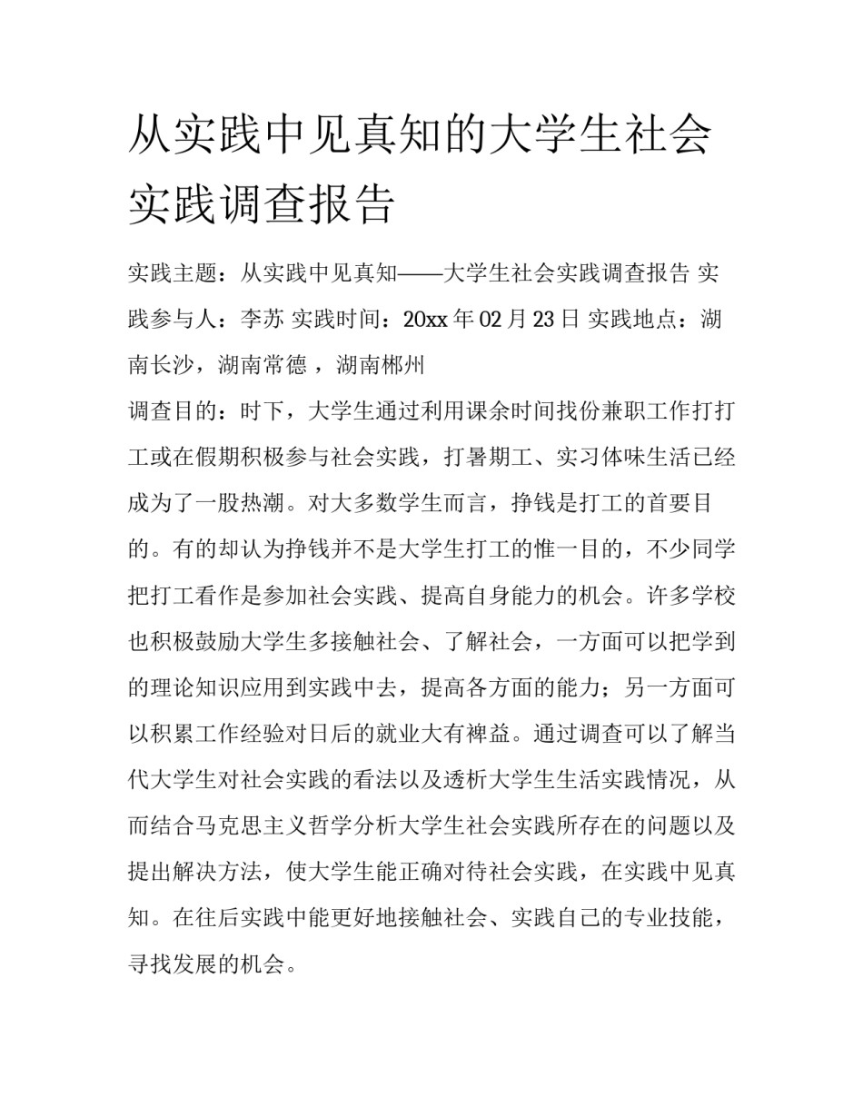 从实践中见真知的大学生社会实践调查报告_第1页