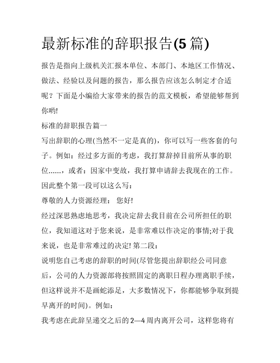 最新标准的辞职报告(5篇)_第1页
