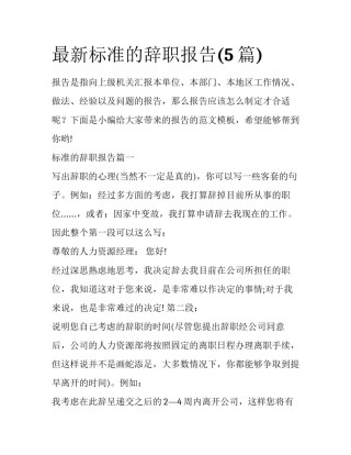 最新标准的辞职报告(5篇)
