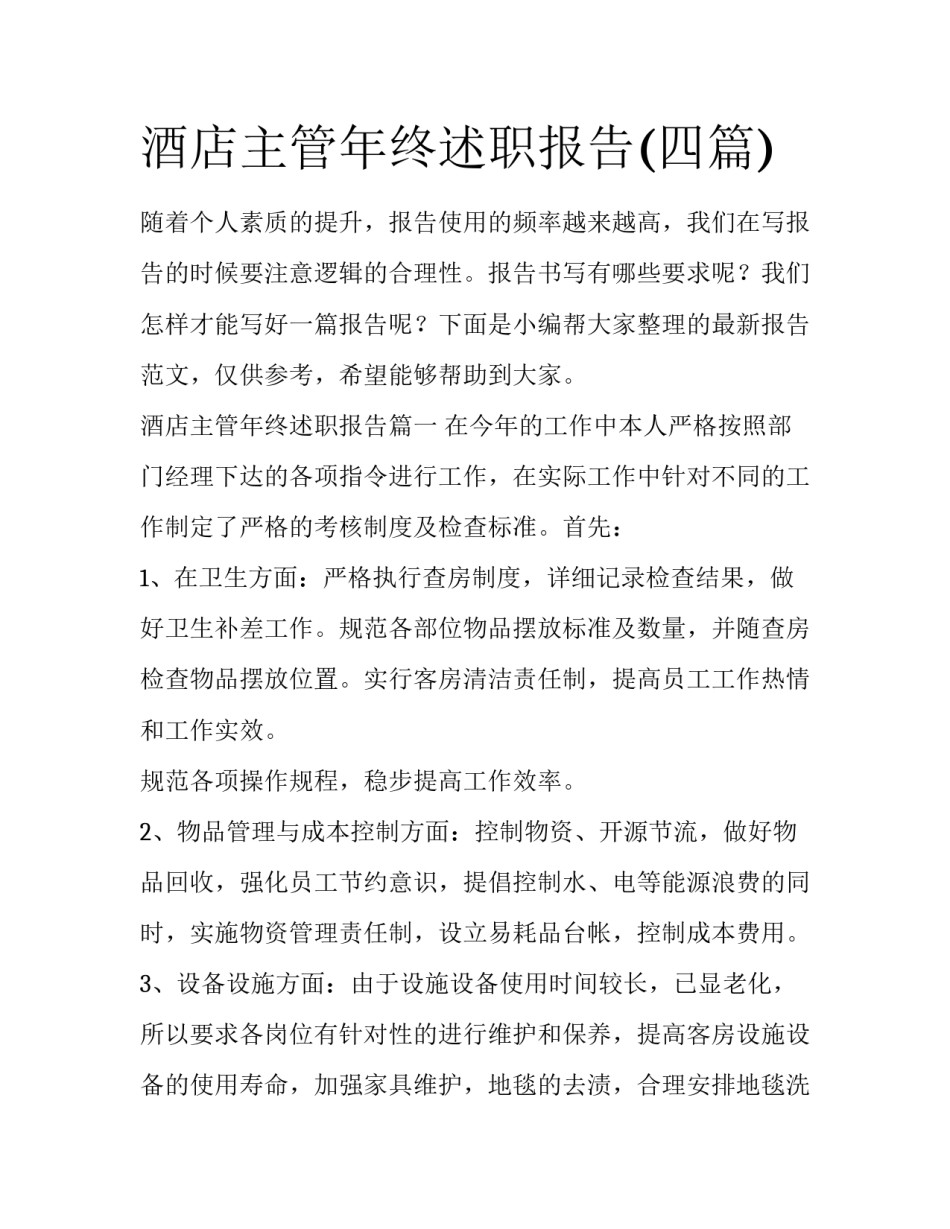 酒店主管年终述职报告(四篇)_第1页