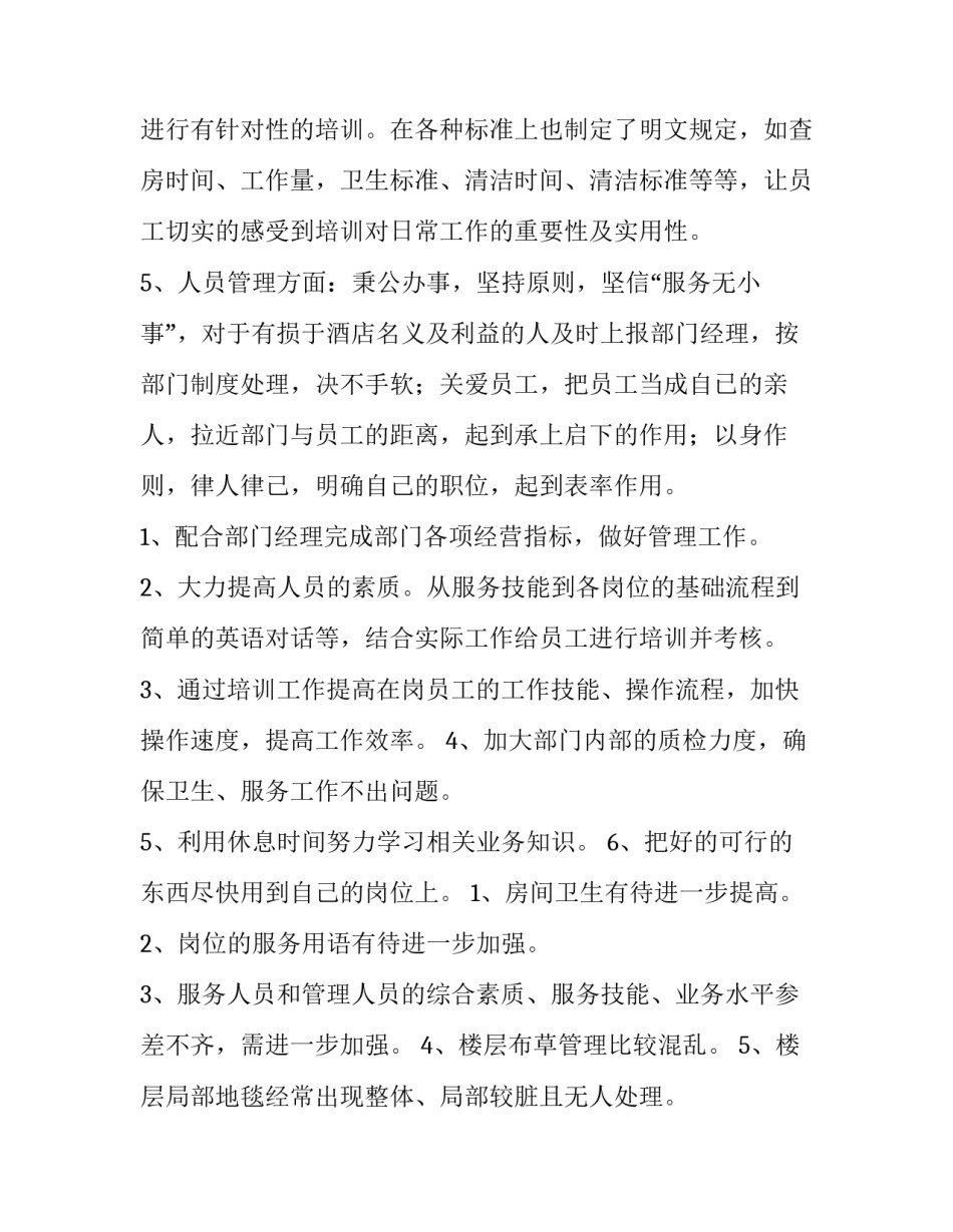 酒店主管年终述职报告(四篇)_第3页