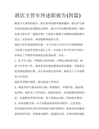 酒店主管年终述职报告(四篇)