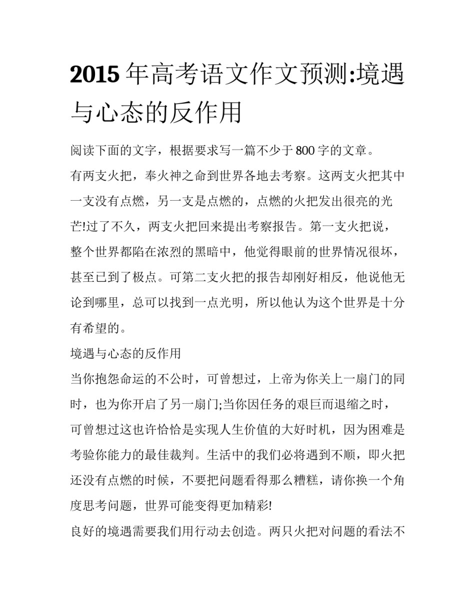 2015年高考语文作文预测:境遇与心态的反作用_第1页