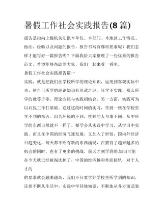 暑假工作社会实践报告(8篇)