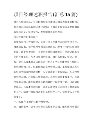 项目经理述职报告(汇总15篇)