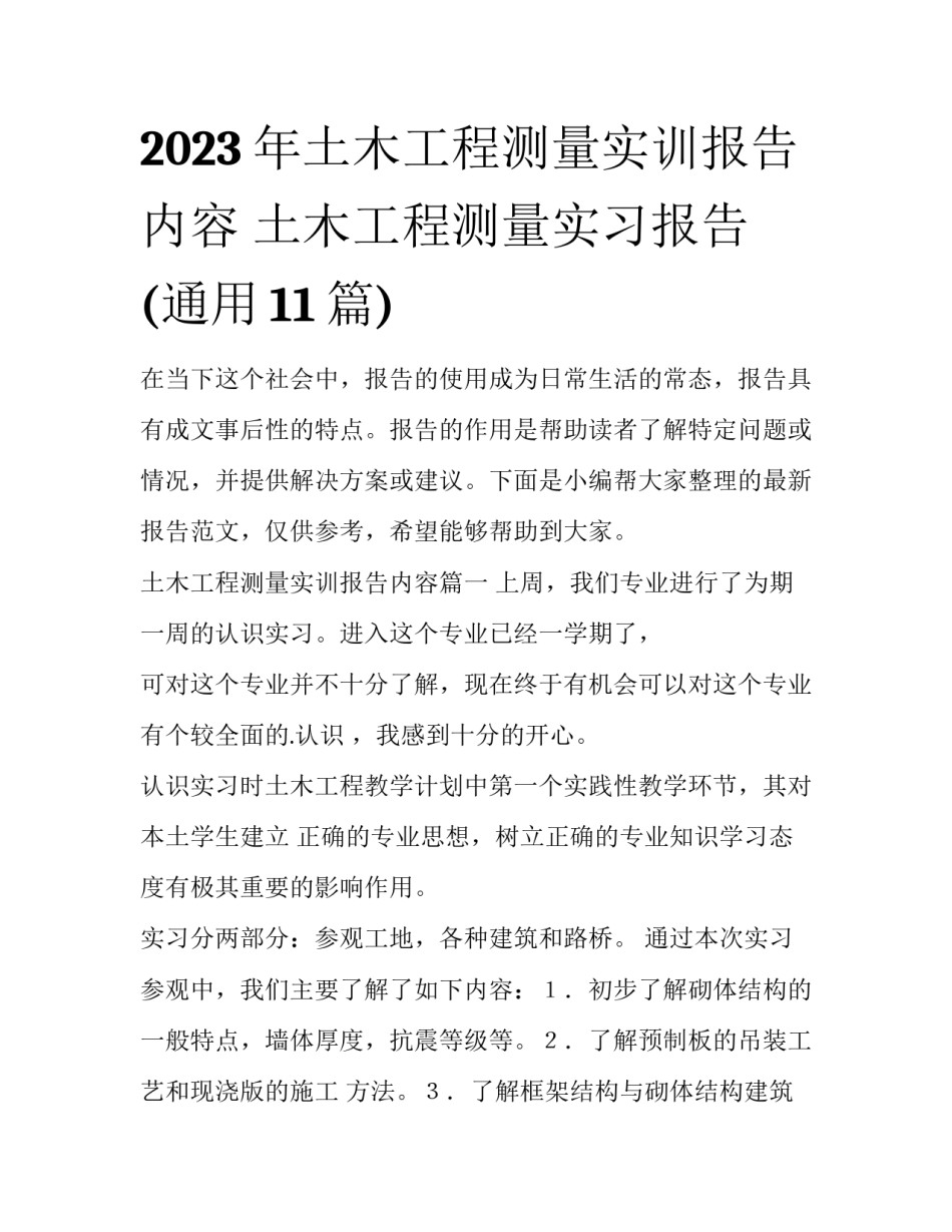 2023年土木工程测量实训报告内容 土木工程测量实习报告(通用11篇)_第1页