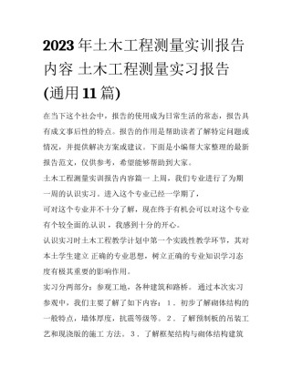 2023年土木工程测量实训报告内容 土木工程测量实习报告(通用11篇)