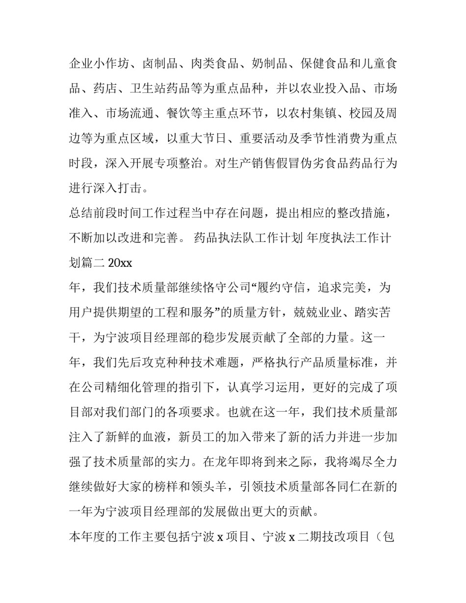 2023年药品执法队工作计划 年度执法工作计划(七篇)_第2页