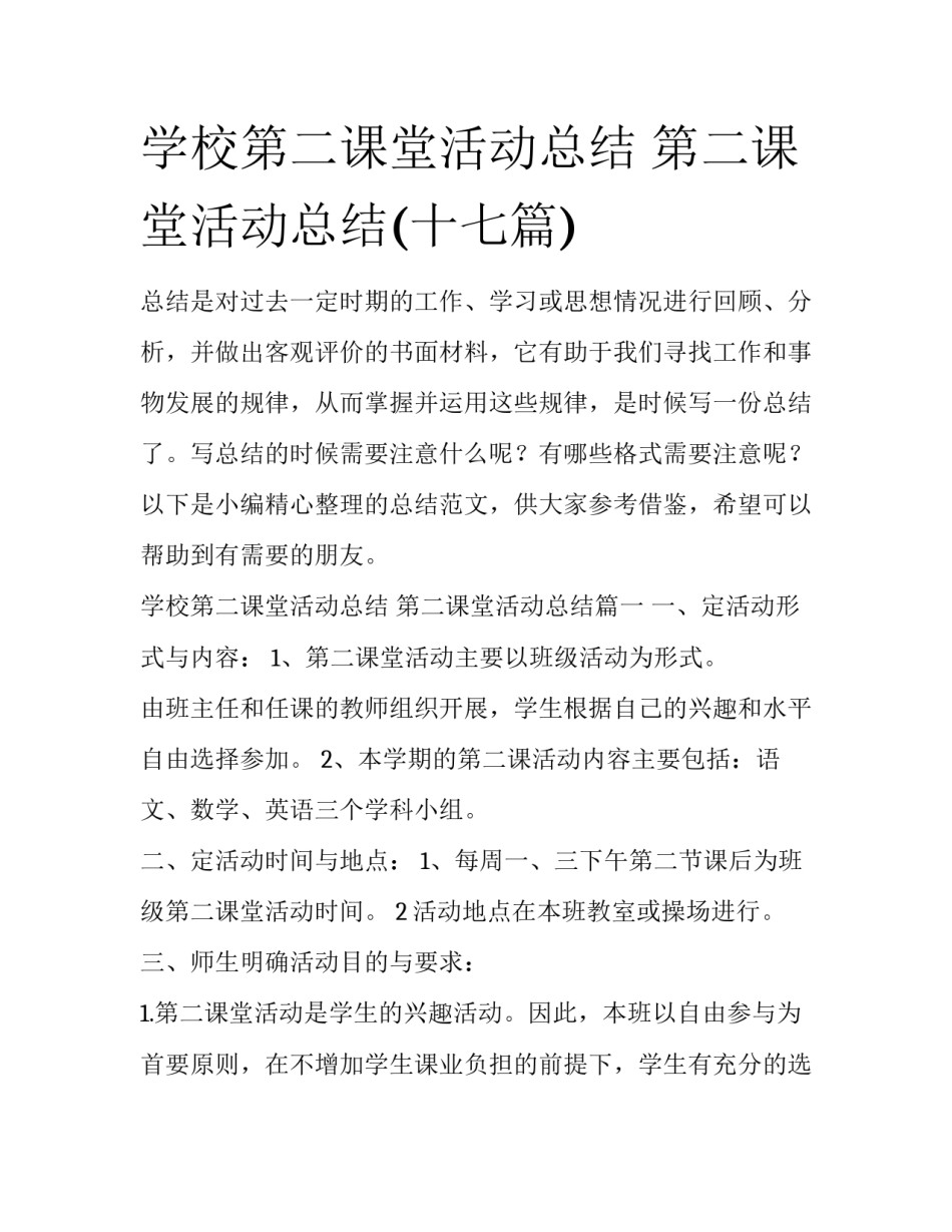 学校第二课堂活动总结 第二课堂活动总结(十七篇)_第1页