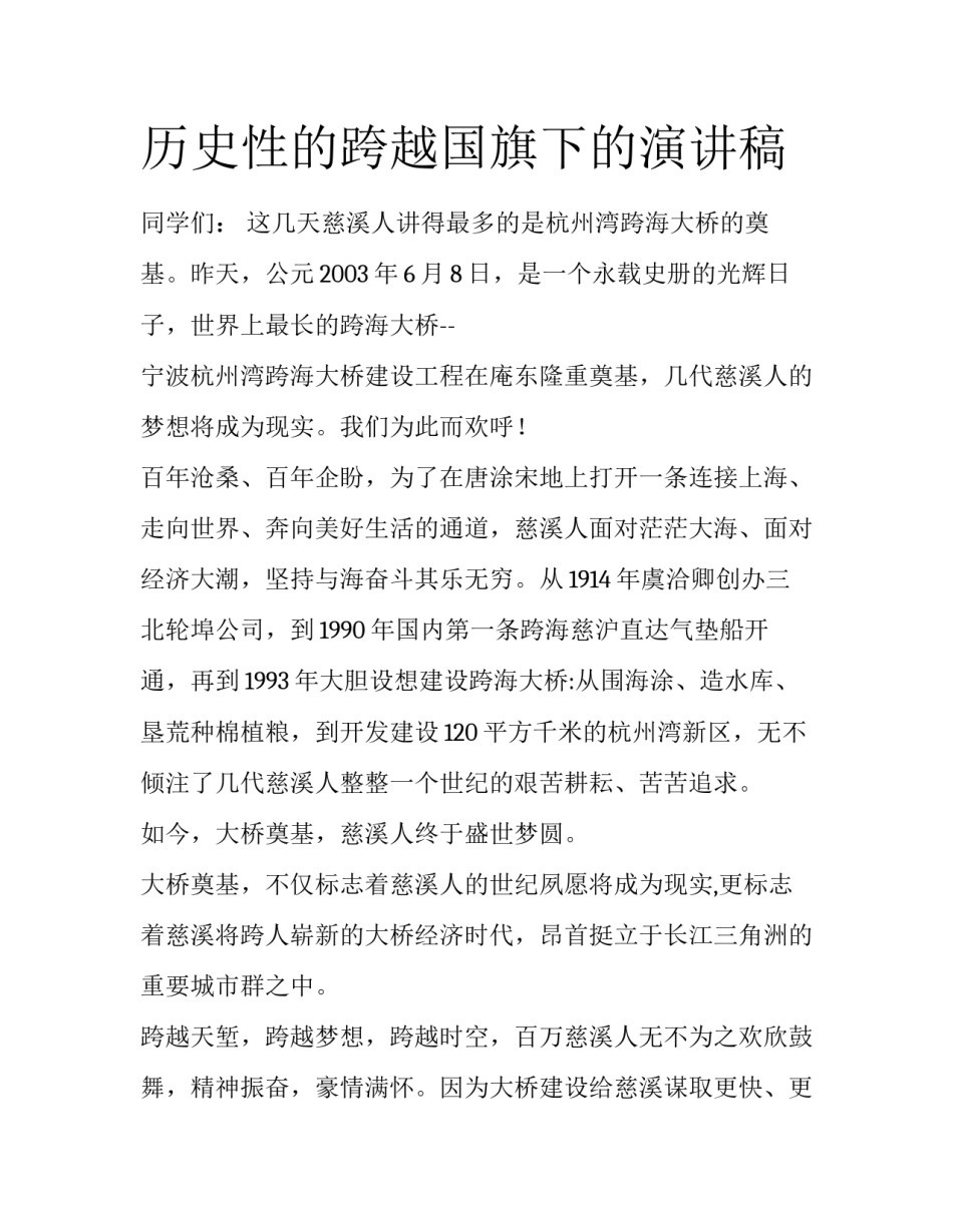 历史性的跨越国旗下的演讲稿_第1页