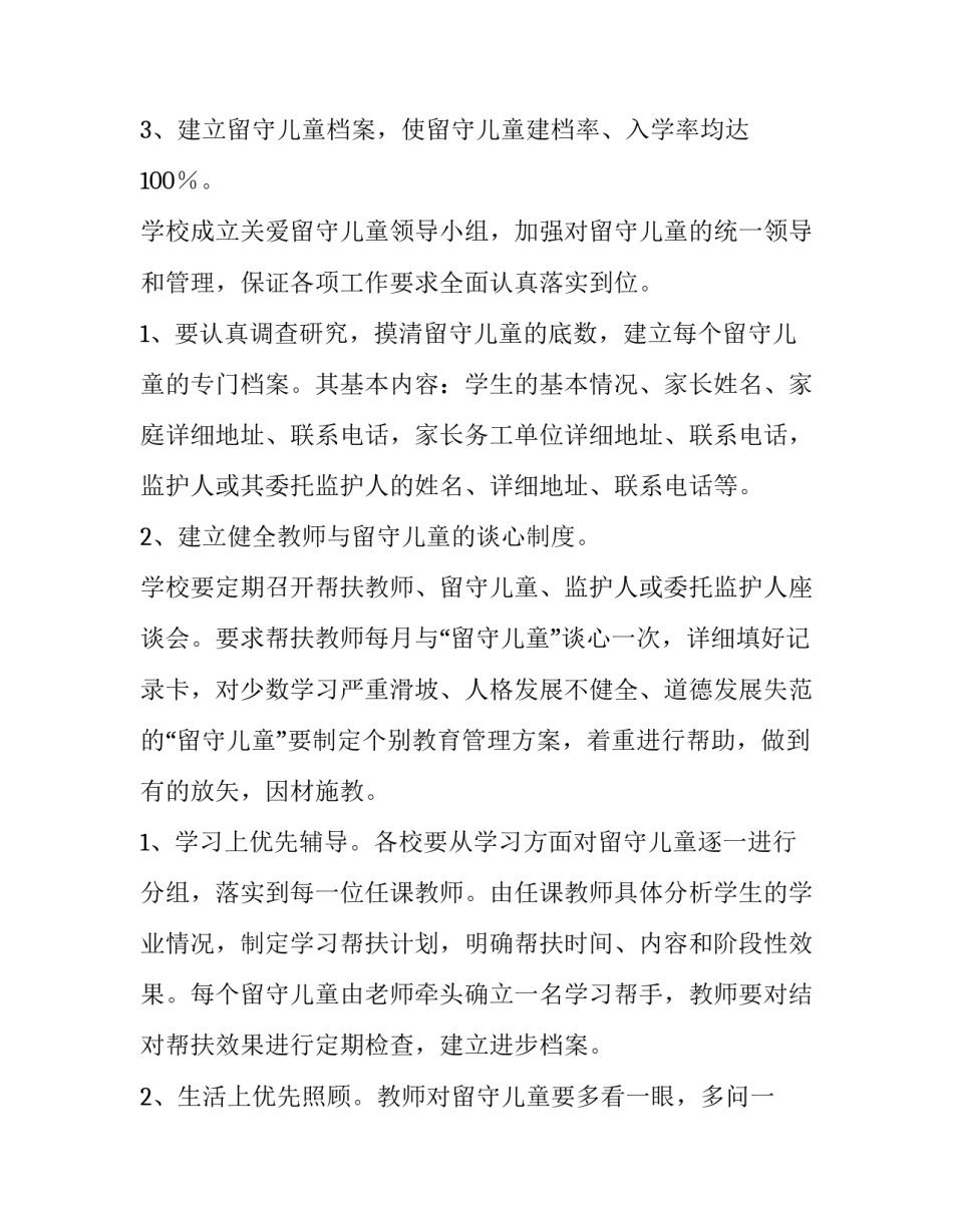 小学关爱留守儿童工作计划 小学关爱留守儿童工作计划(三篇)_第2页