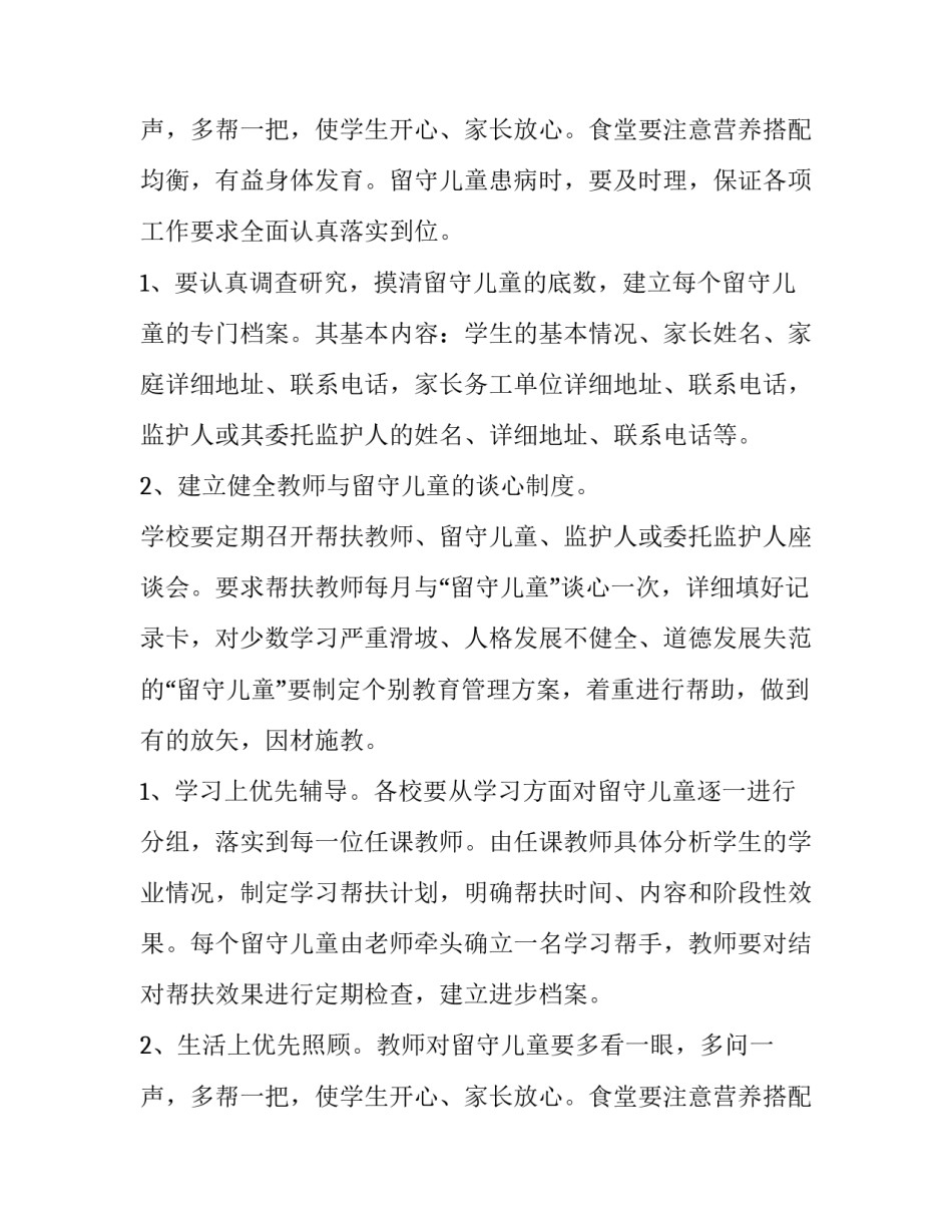 小学关爱留守儿童工作计划 小学关爱留守儿童工作计划(三篇)_第3页