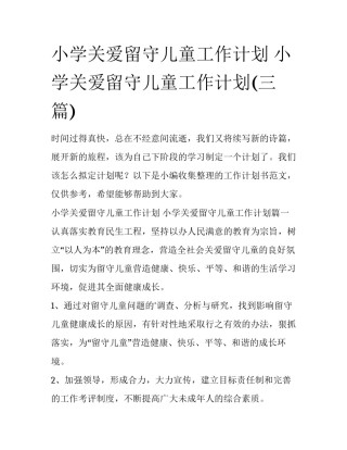 小学关爱留守儿童工作计划 小学关爱留守儿童工作计划(三篇)