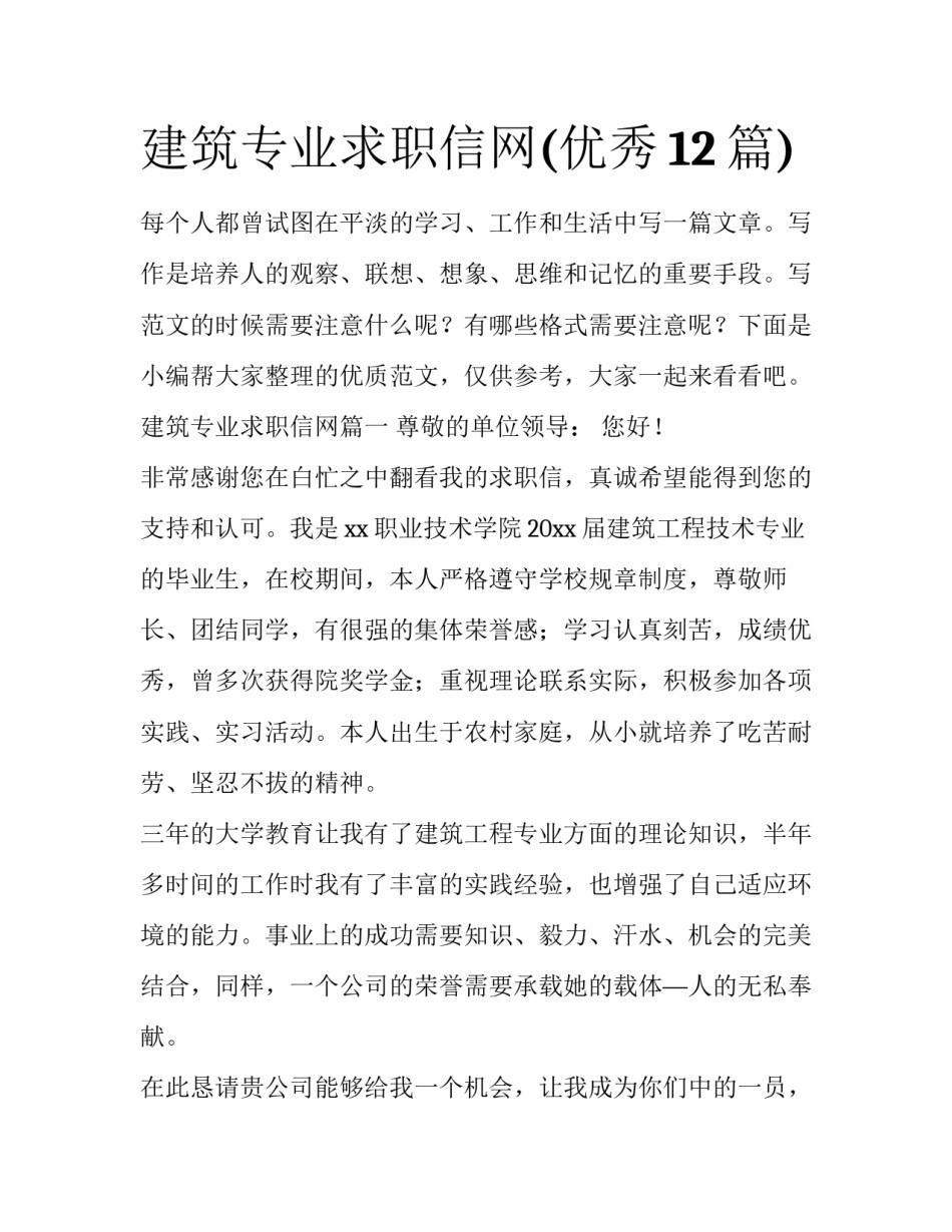 建筑专业求职信网(优秀12篇)_第1页