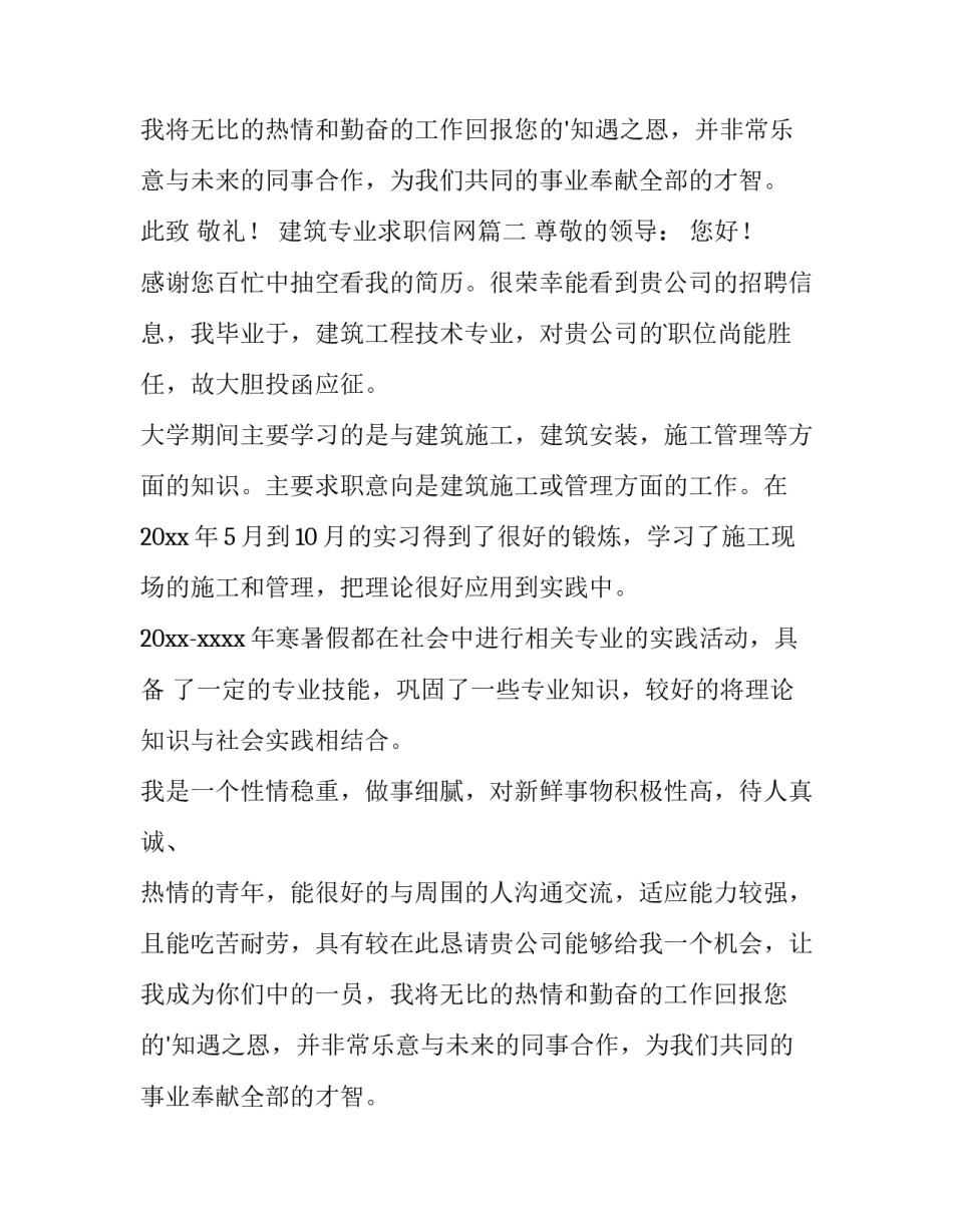 建筑专业求职信网(优秀12篇)_第2页