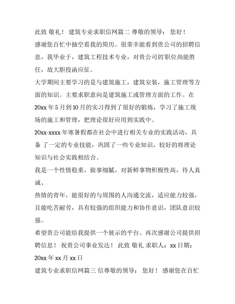 建筑专业求职信网(优秀12篇)_第3页