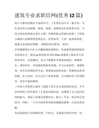 建筑专业求职信网(优秀12篇)