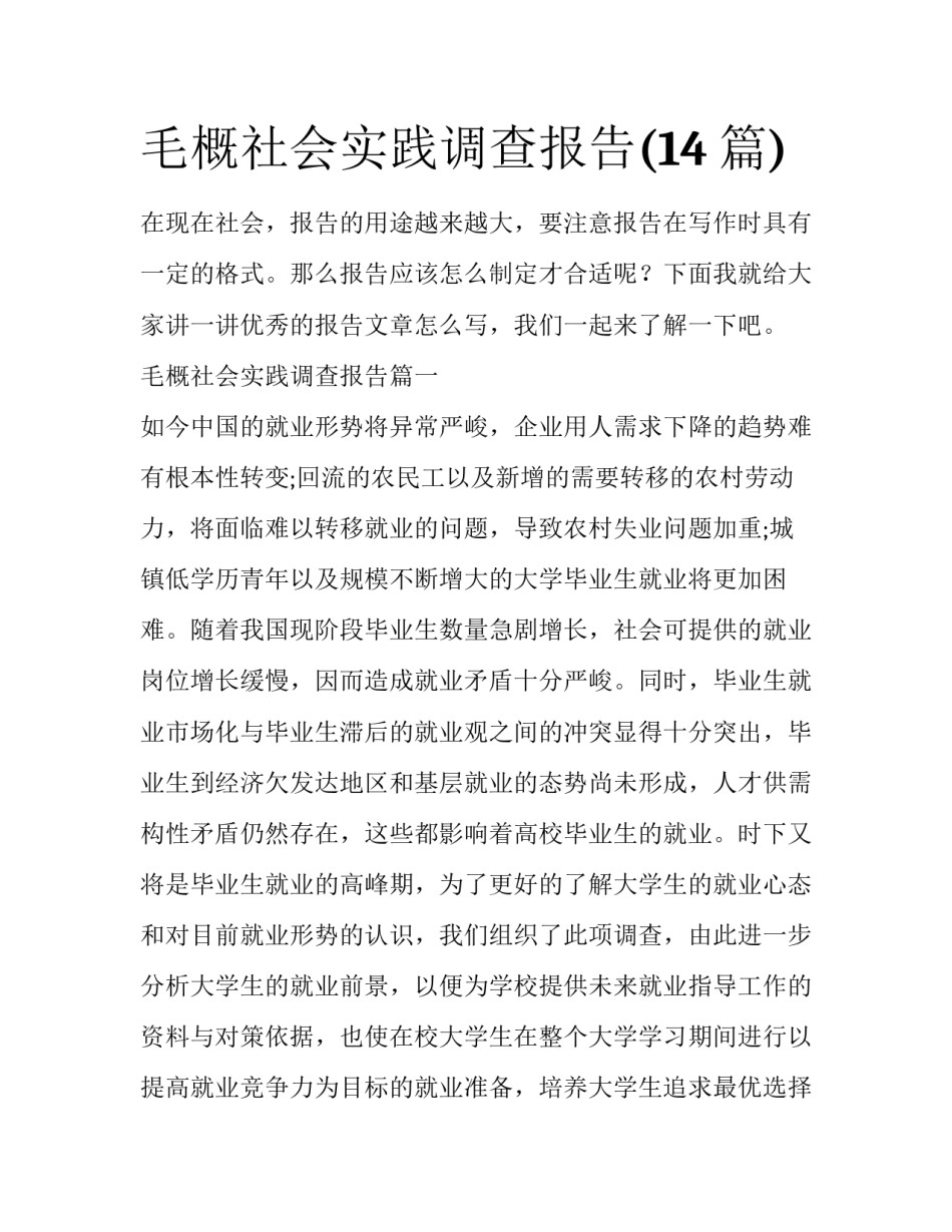 毛概社会实践调查报告(14篇)_第1页