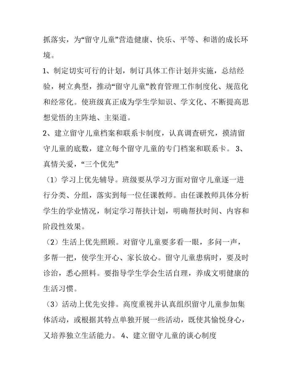 2023年小学关爱留守儿童工作计划微博(三篇)_第2页