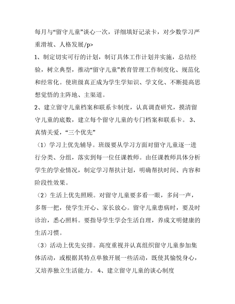 2023年小学关爱留守儿童工作计划微博(三篇)_第3页