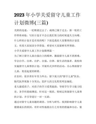 2023年小学关爱留守儿童工作计划微博(三篇)