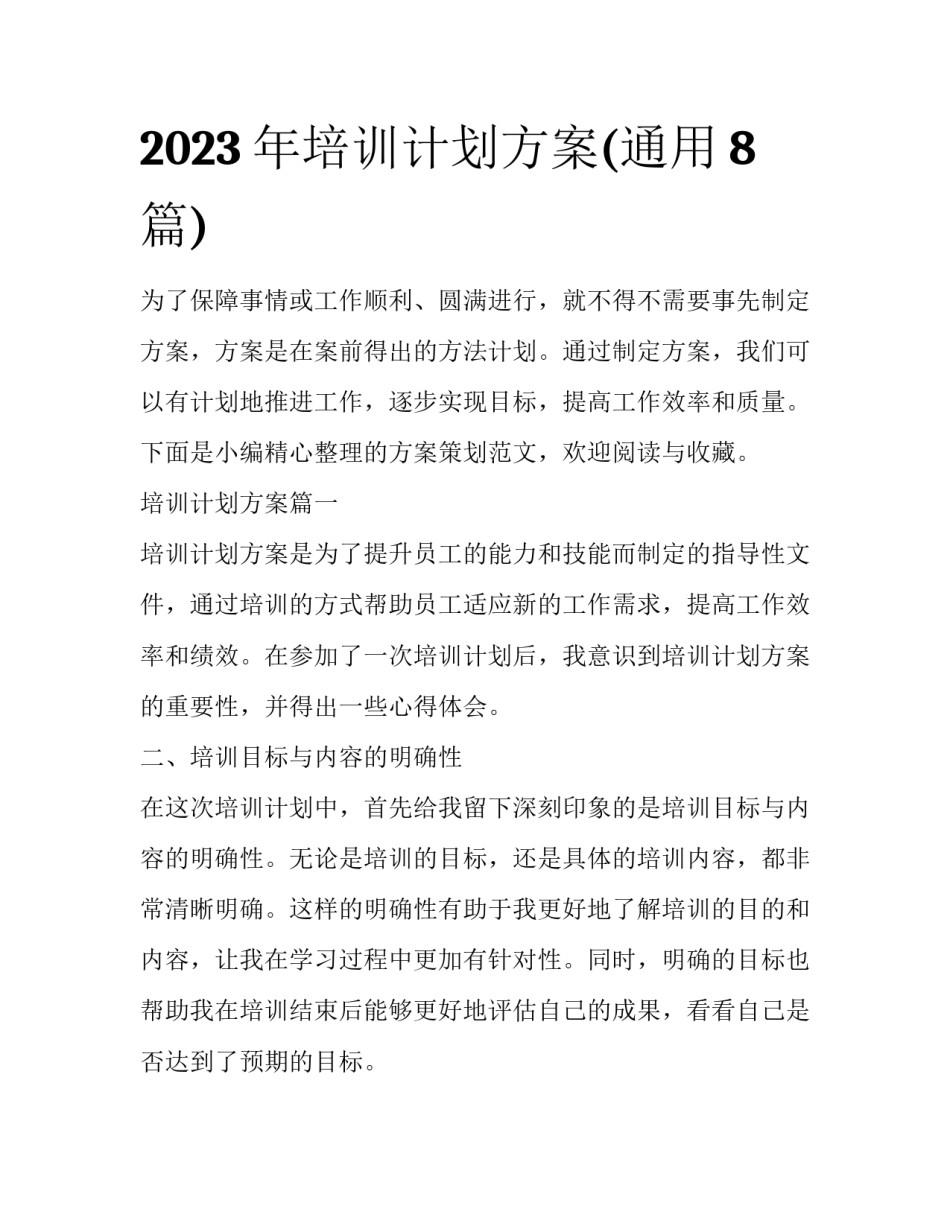 2023年培训计划方案(通用8篇)_第1页