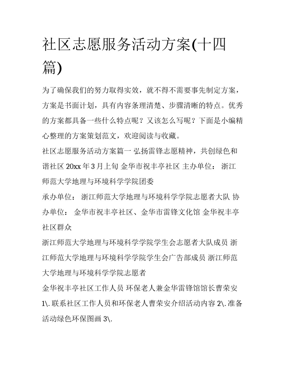 社区志愿服务活动方案(十四篇)_第1页