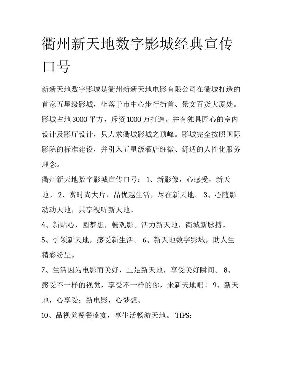 衢州新天地数字影城经典宣传口号_第1页