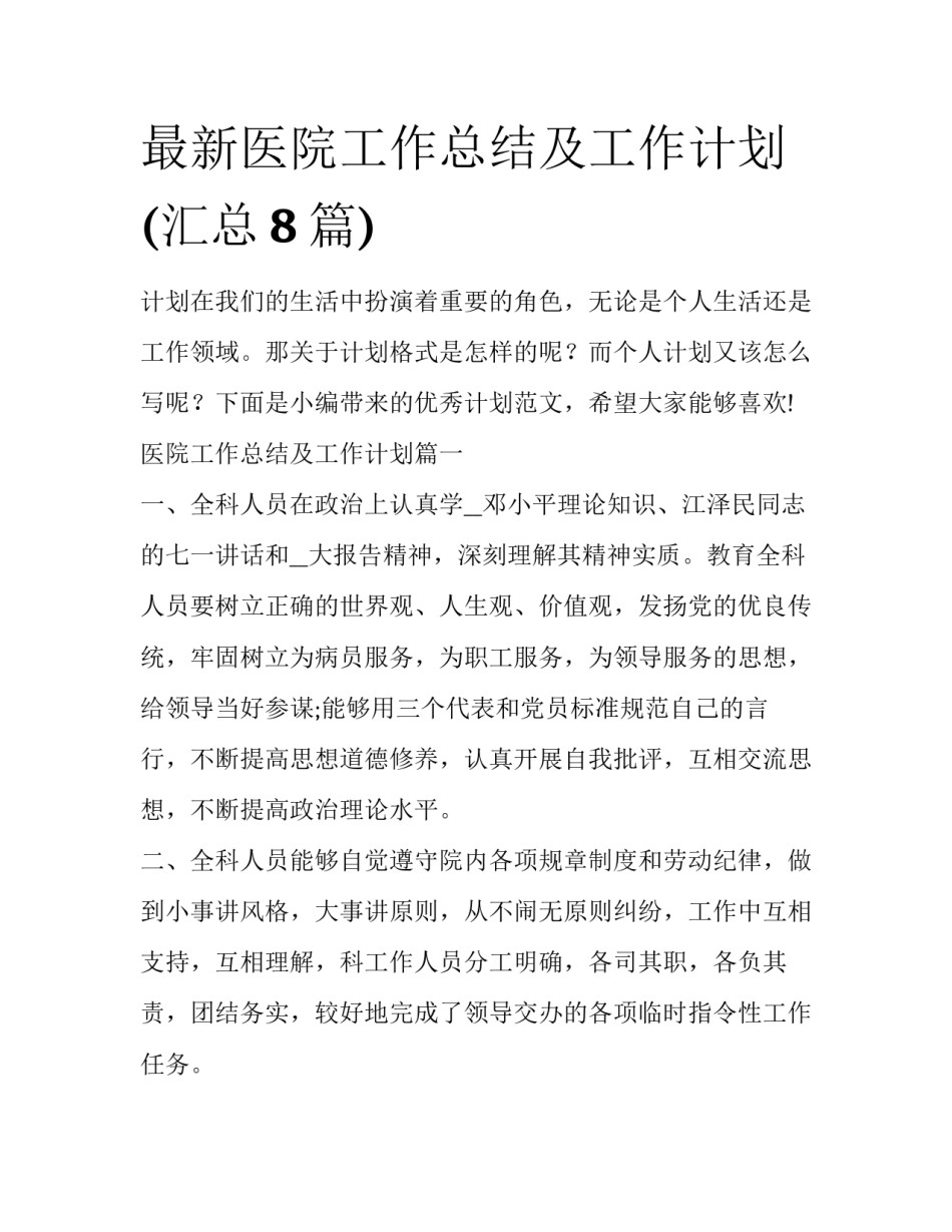 最新医院工作总结及工作计划(汇总8篇)_第1页