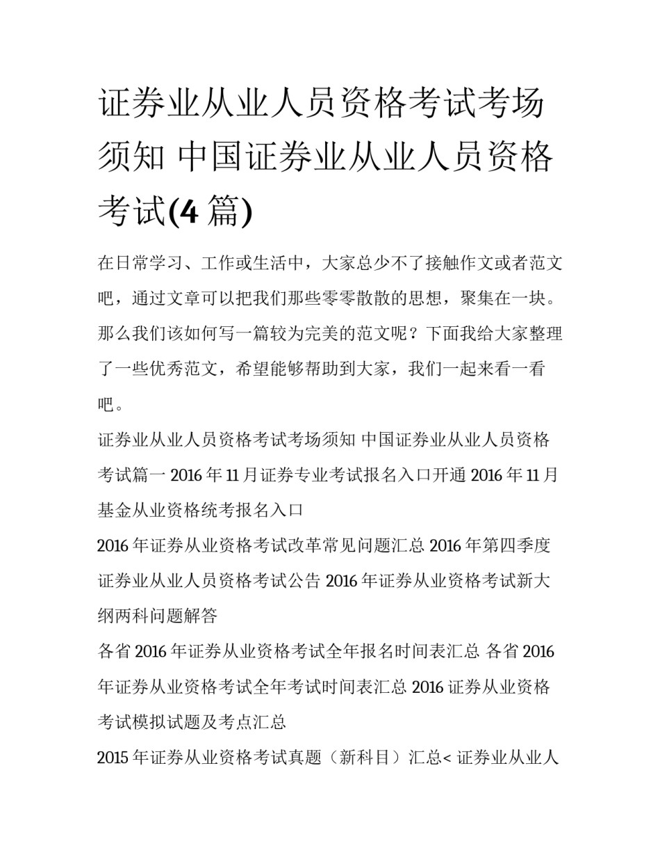 证券业从业人员资格考试考场须知 中国证券业从业人员资格考试(4篇)_第1页