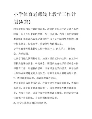 小学体育老师线上教学工作计划(4篇)