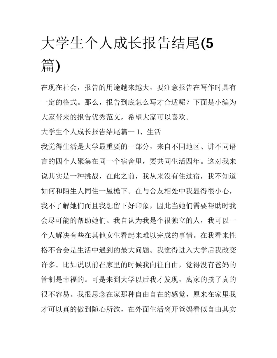 大学生个人成长报告结尾(5篇)_第1页