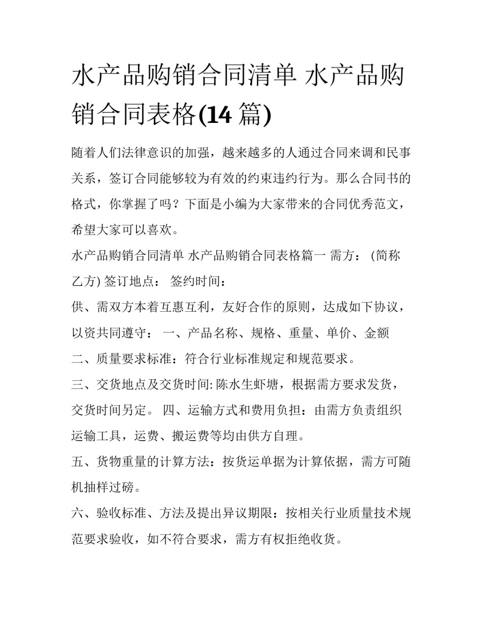 水产品购销合同清单 水产品购销合同表格(14篇)_第1页