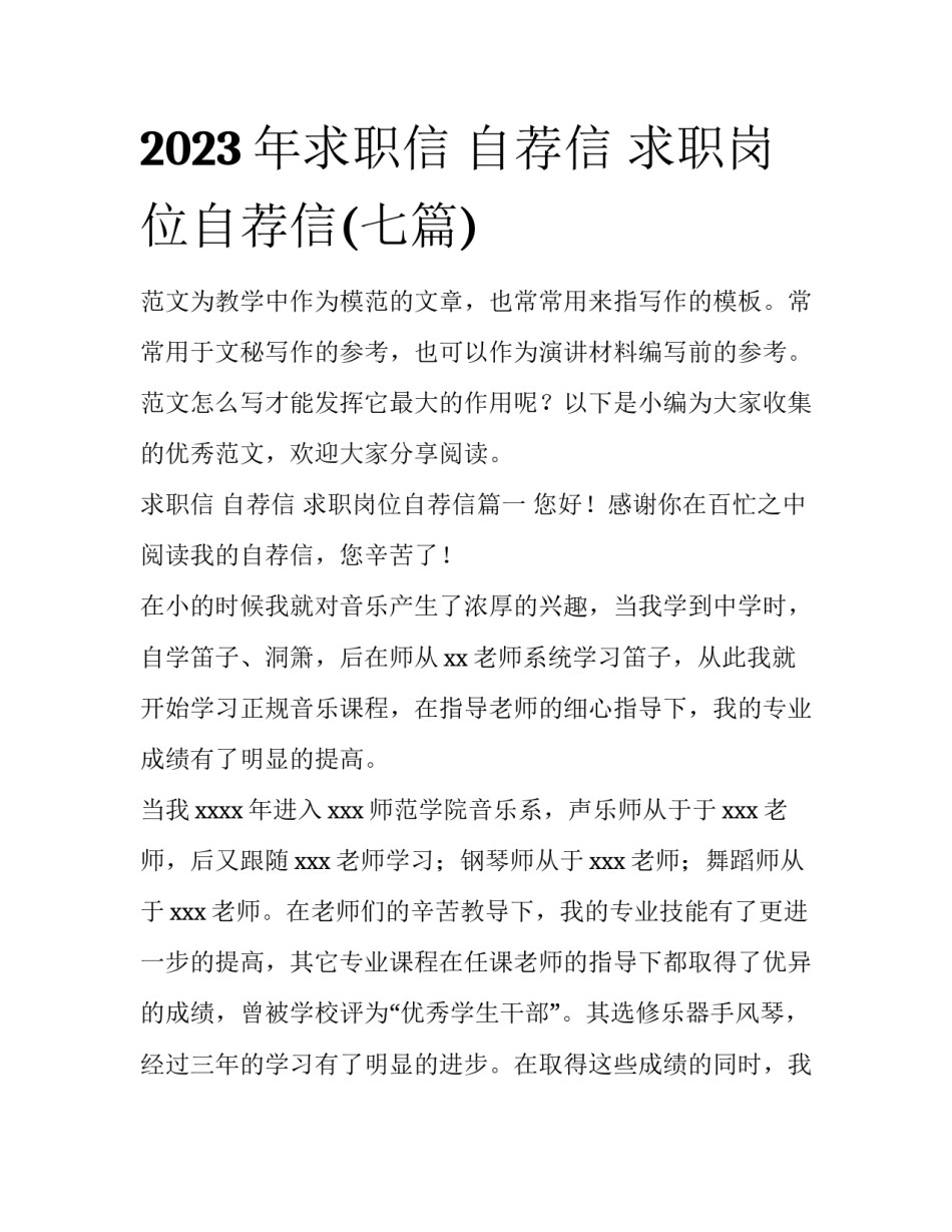 2023年求职信 自荐信 求职岗位自荐信(七篇)_第1页