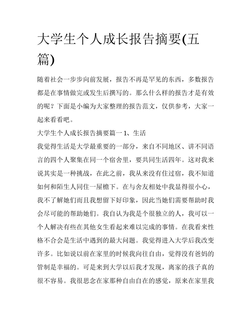 大学生个人成长报告摘要(五篇)_第1页
