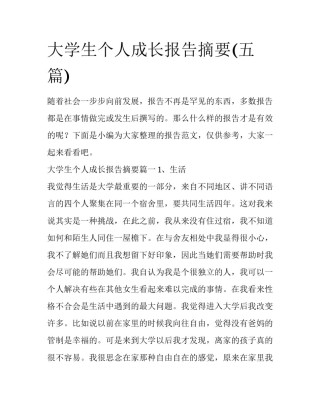 大学生个人成长报告摘要(五篇)