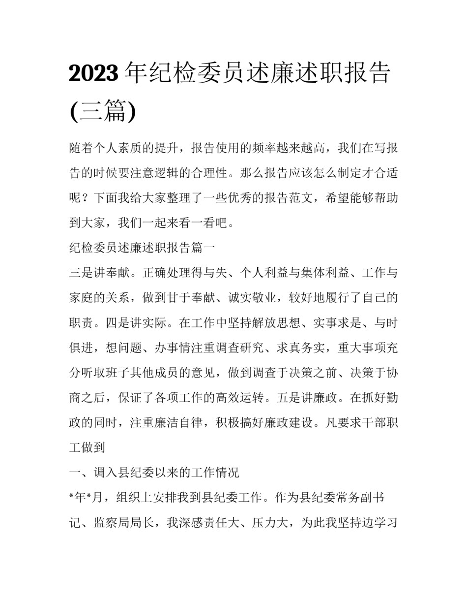 2023年纪检委员述廉述职报告(三篇)_第1页