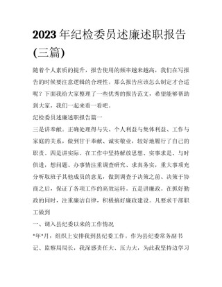 2023年纪检委员述廉述职报告(三篇)
